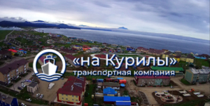 Транспортная компания «На Курилы» осуществляет морские грузоперевозки, перевалку и экспедирование грузов из Владивостока на Курильские острова